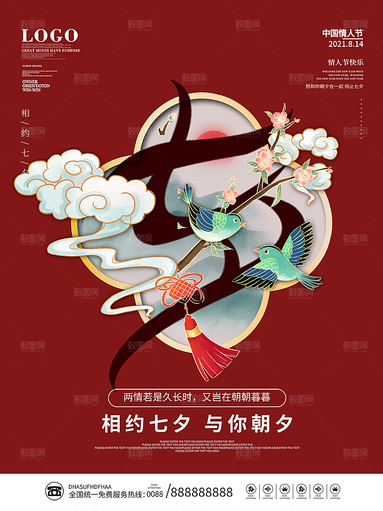 七夕情人节浪漫平面海报图
