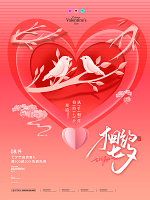 七夕情人节浪漫平面海报图