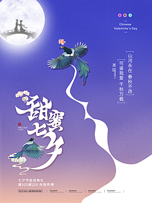 七夕情人节浪漫平面海报图