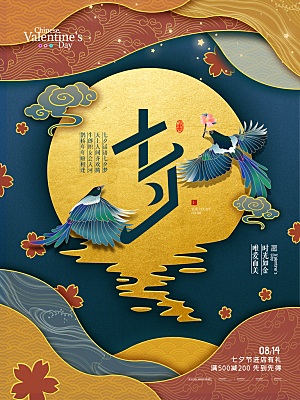 七夕情人节浪漫平面海报图