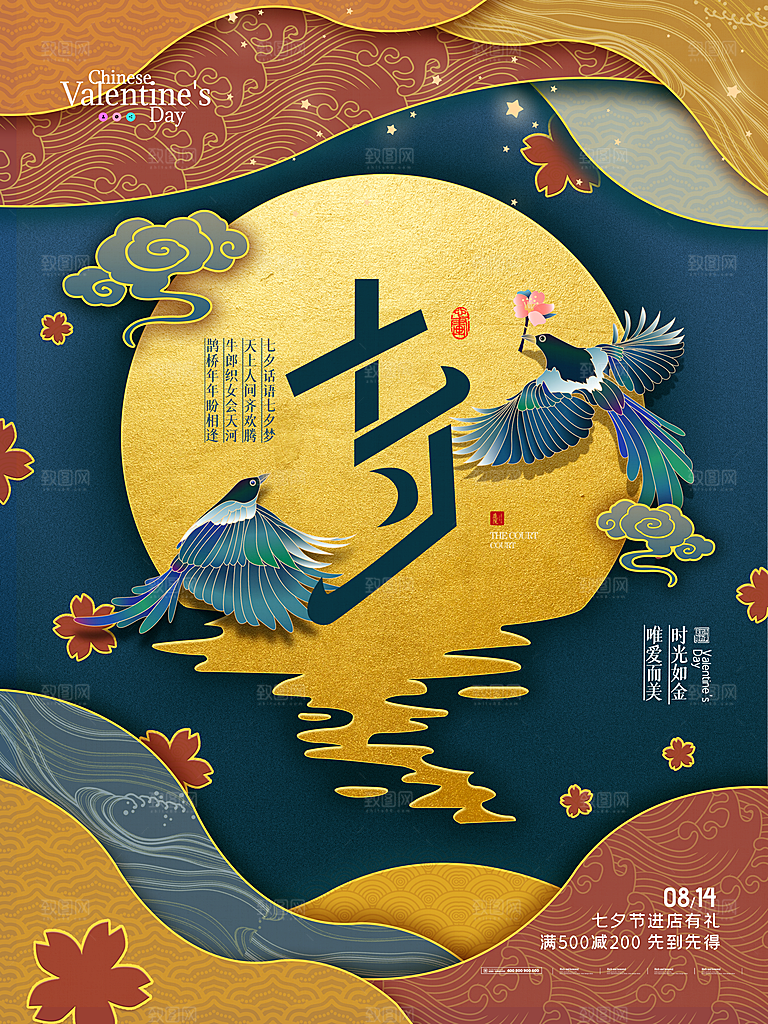 七夕情人节浪漫平面海报图