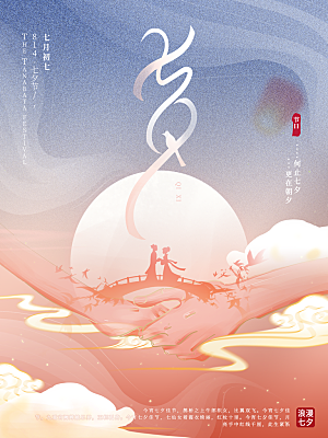 七夕情人节浪漫平面海报图