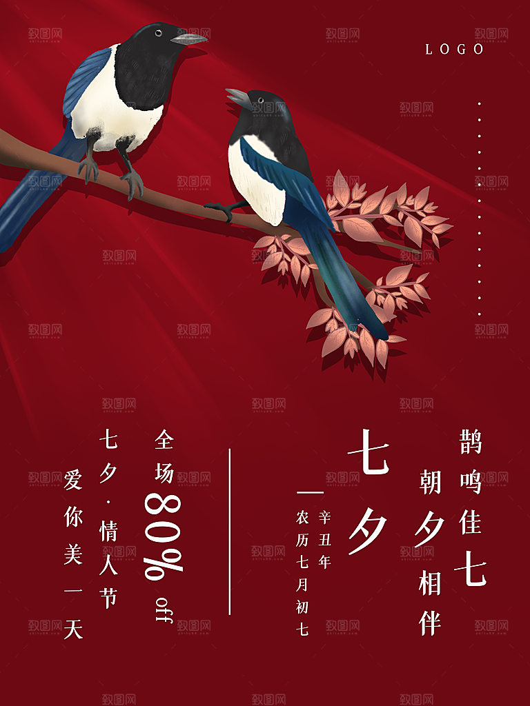 七夕情人节浪漫平面海报图