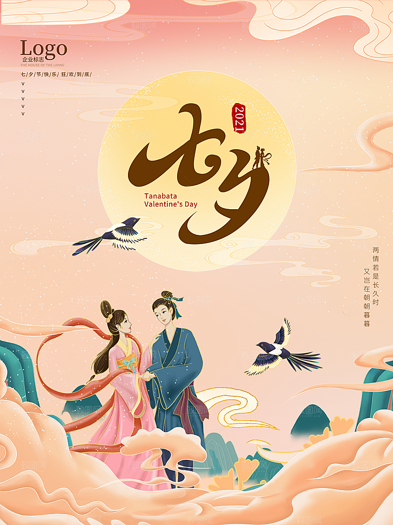 七夕情人节浪漫平面海报图