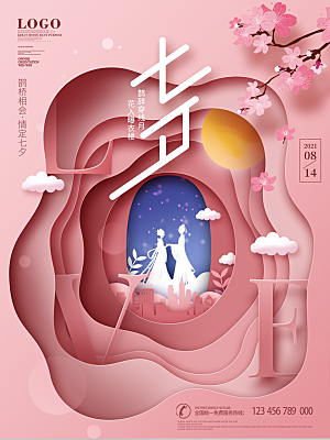 七夕情人节浪漫平面海报图