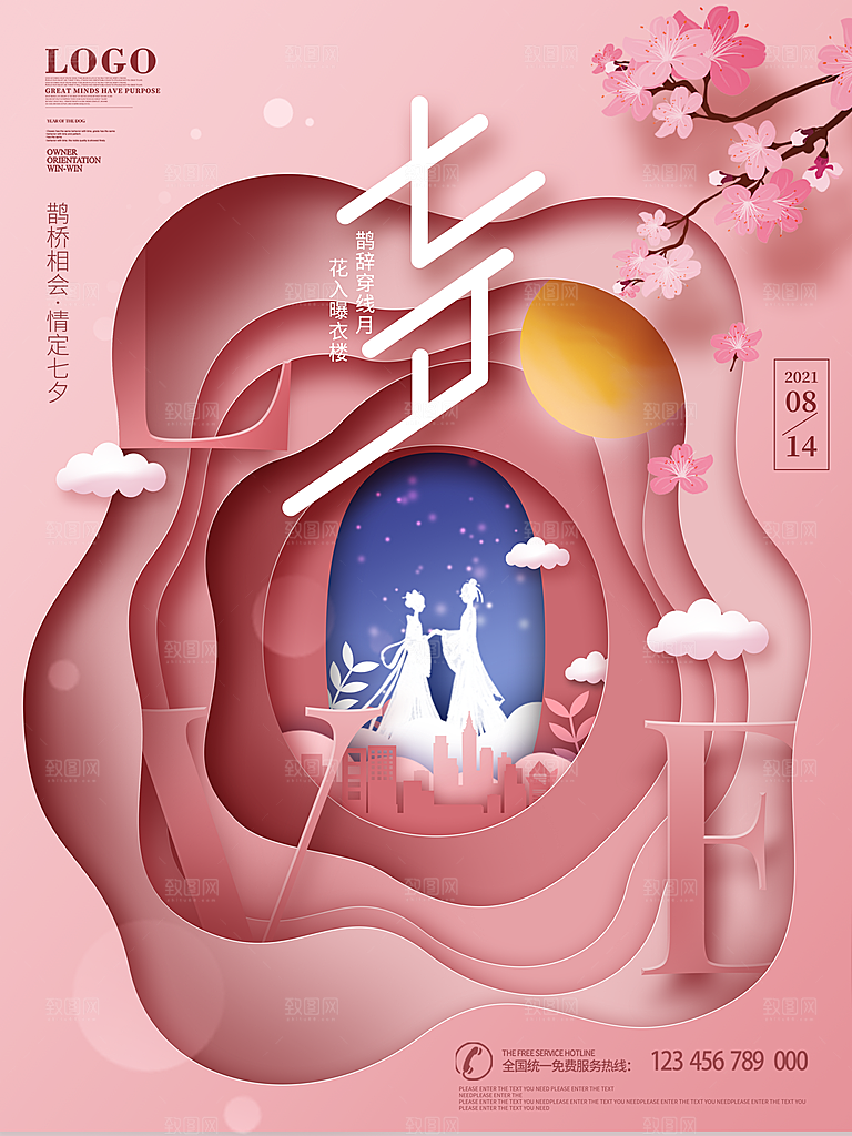 七夕情人节浪漫平面海报图