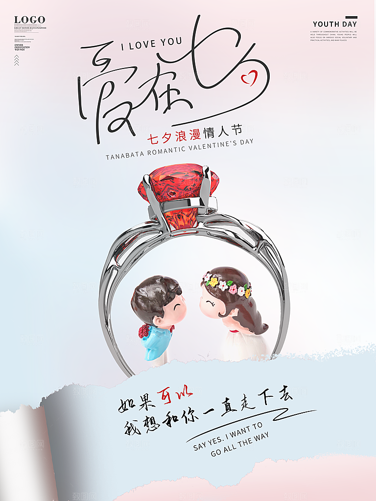 七夕情人节浪漫平面海报图