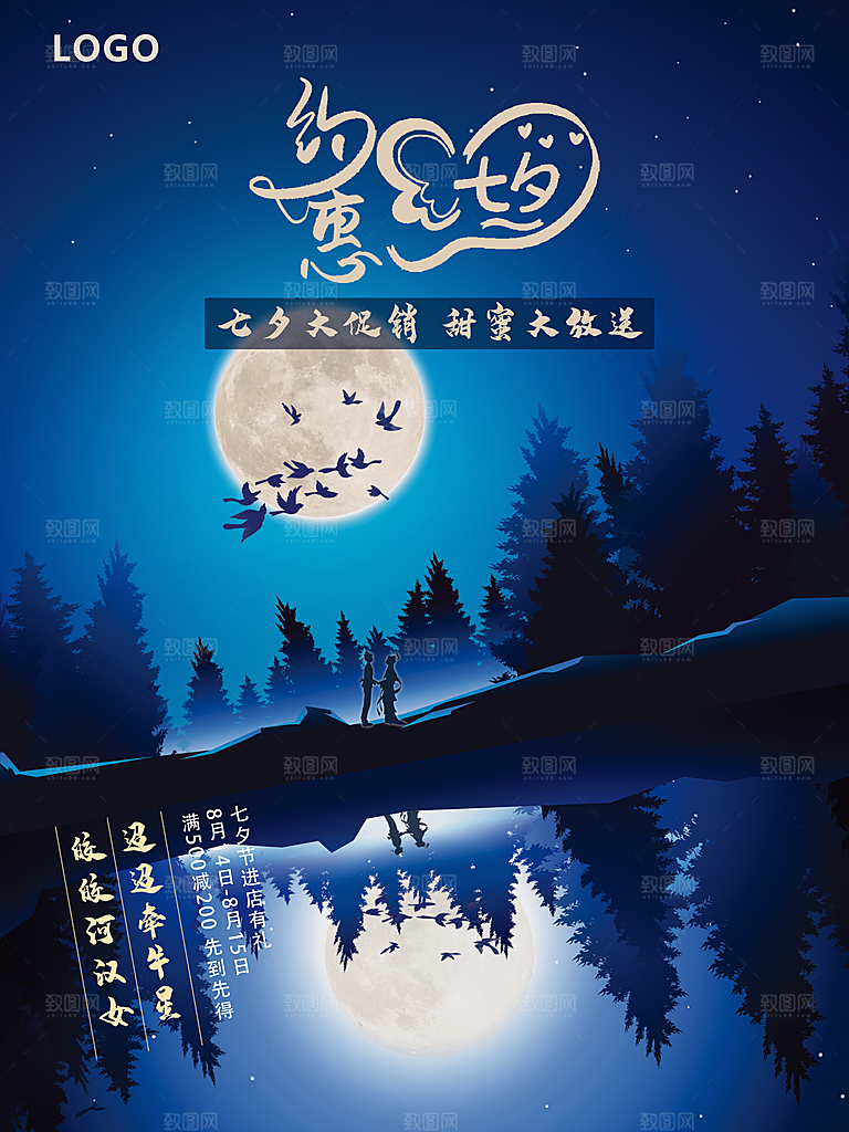 七夕情人节浪漫平面海报图