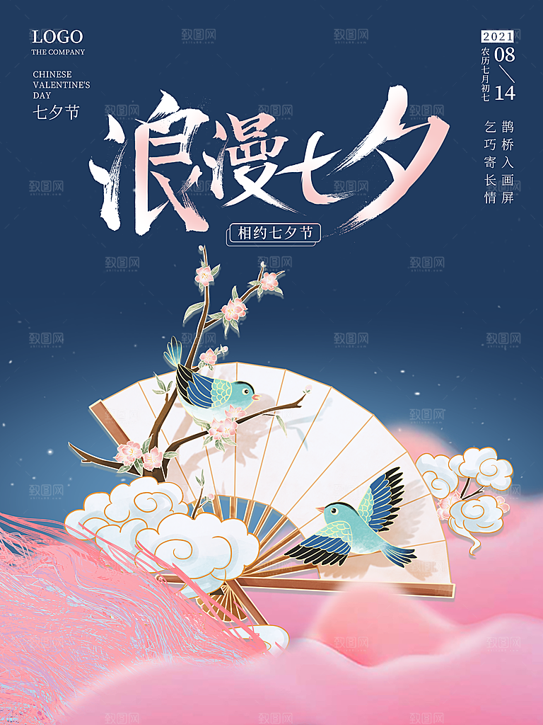 七夕情人节浪漫平面海报图