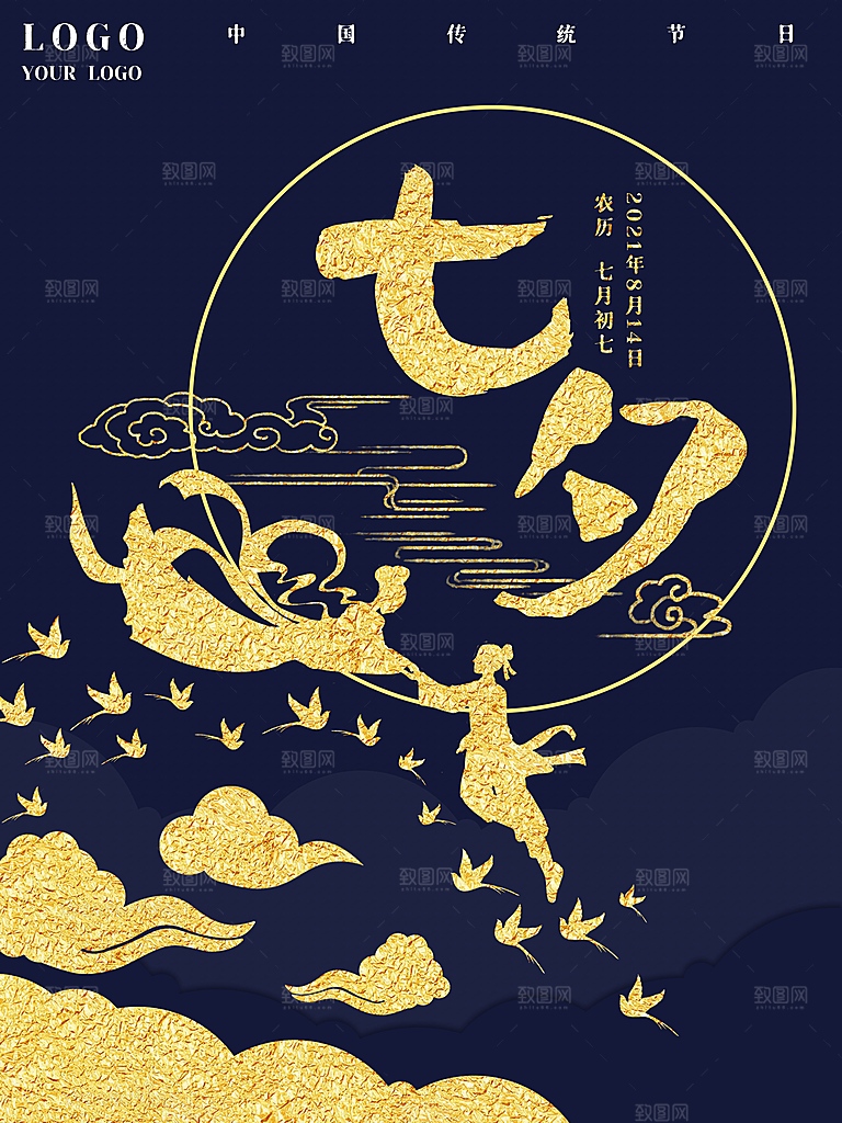 七夕情人节浪漫平面海报图