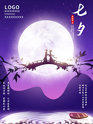 七夕情人节浪漫平面海报图