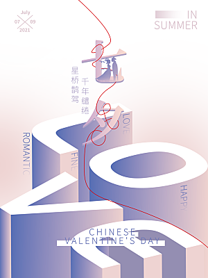 七夕情人节浪漫平面海报图