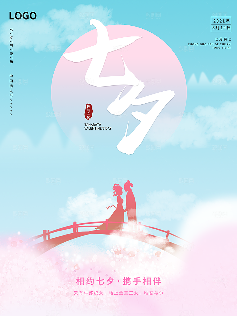 七夕情人节浪漫平面海报图