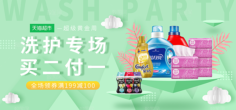 家居用品洗护banner设计