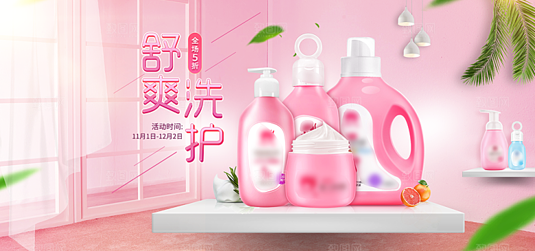 家居用品洗护banner设计