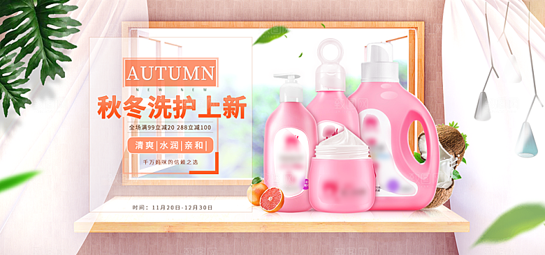 家居用品洗护banner设计
