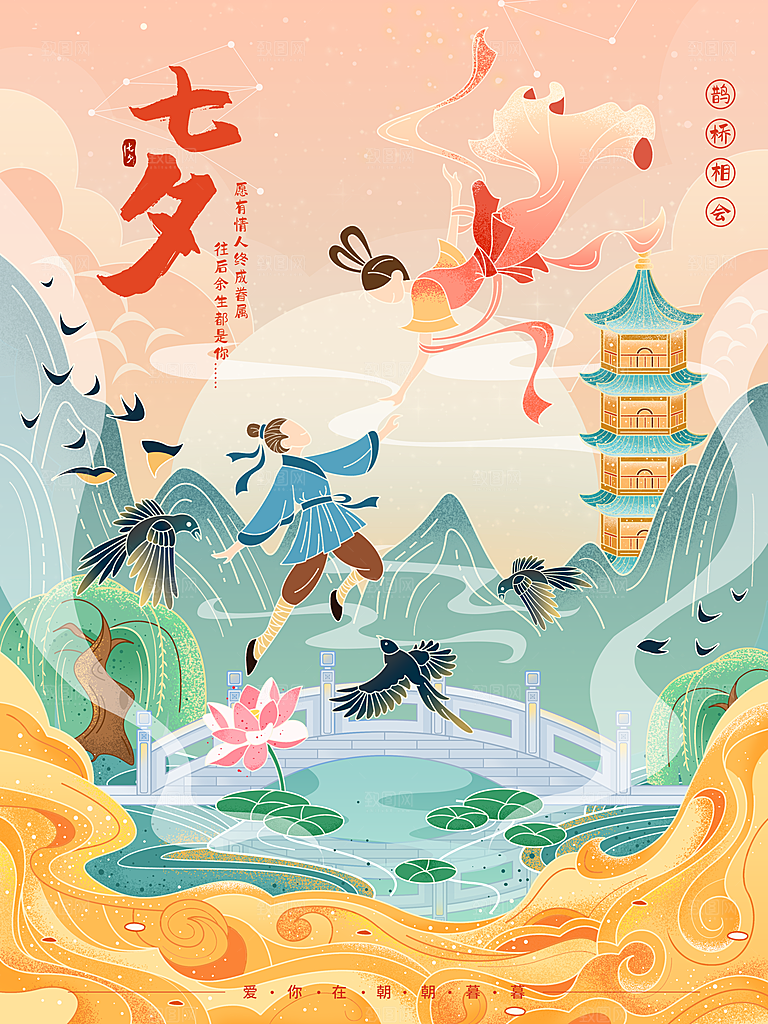 七夕情人节浪漫平面海报图