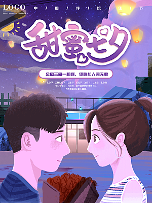 七夕情人节浪漫平面海报图