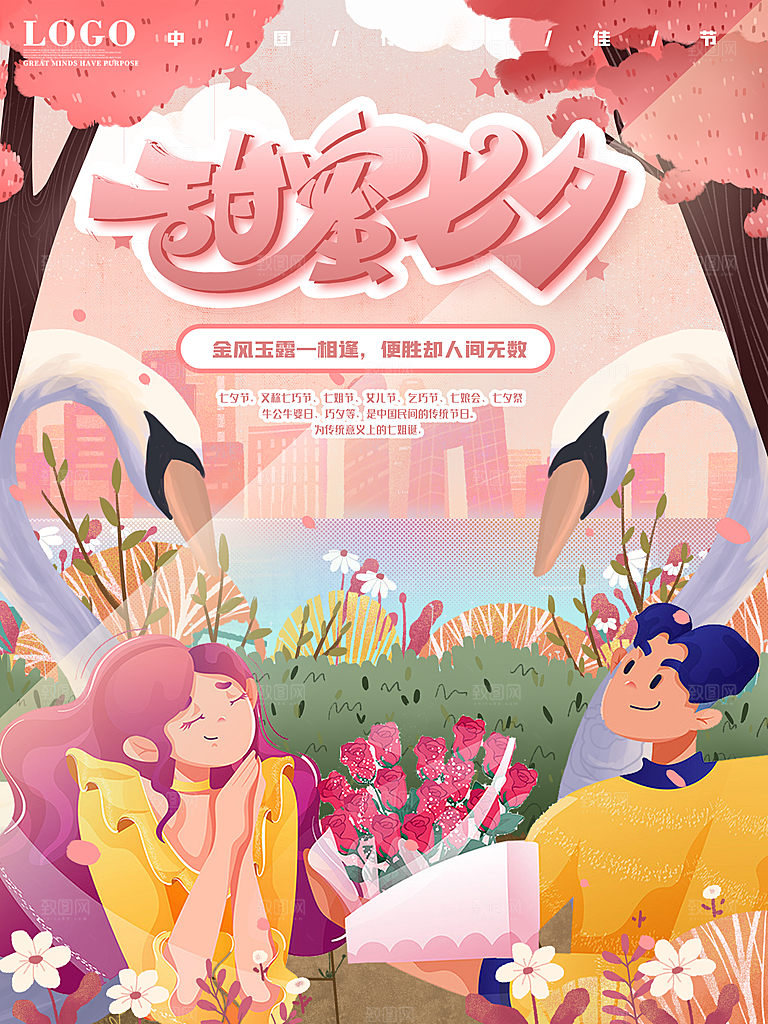 七夕情人节浪漫平面海报图