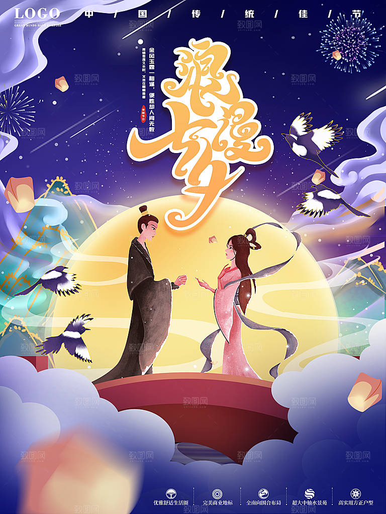 七夕情人节浪漫平面海报图