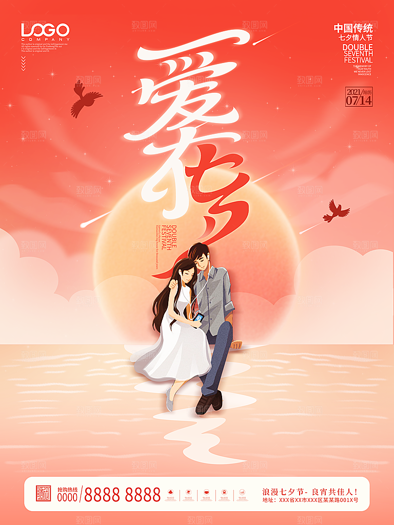 七夕情人节浪漫平面海报图