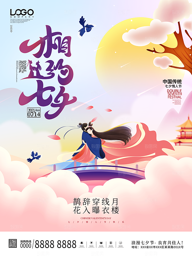 七夕情人节浪漫平面海报图