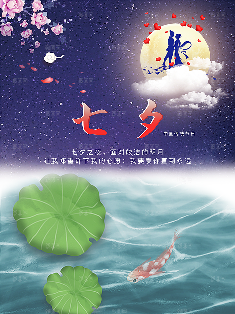 七夕情人节浪漫平面海报图