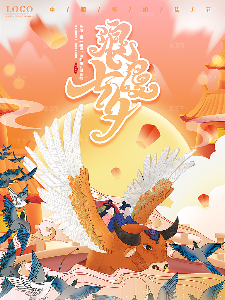 七夕情人节浪漫平面海报图