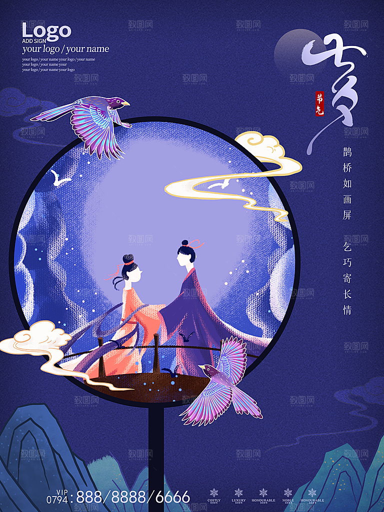 七夕情人节浪漫平面海报图
