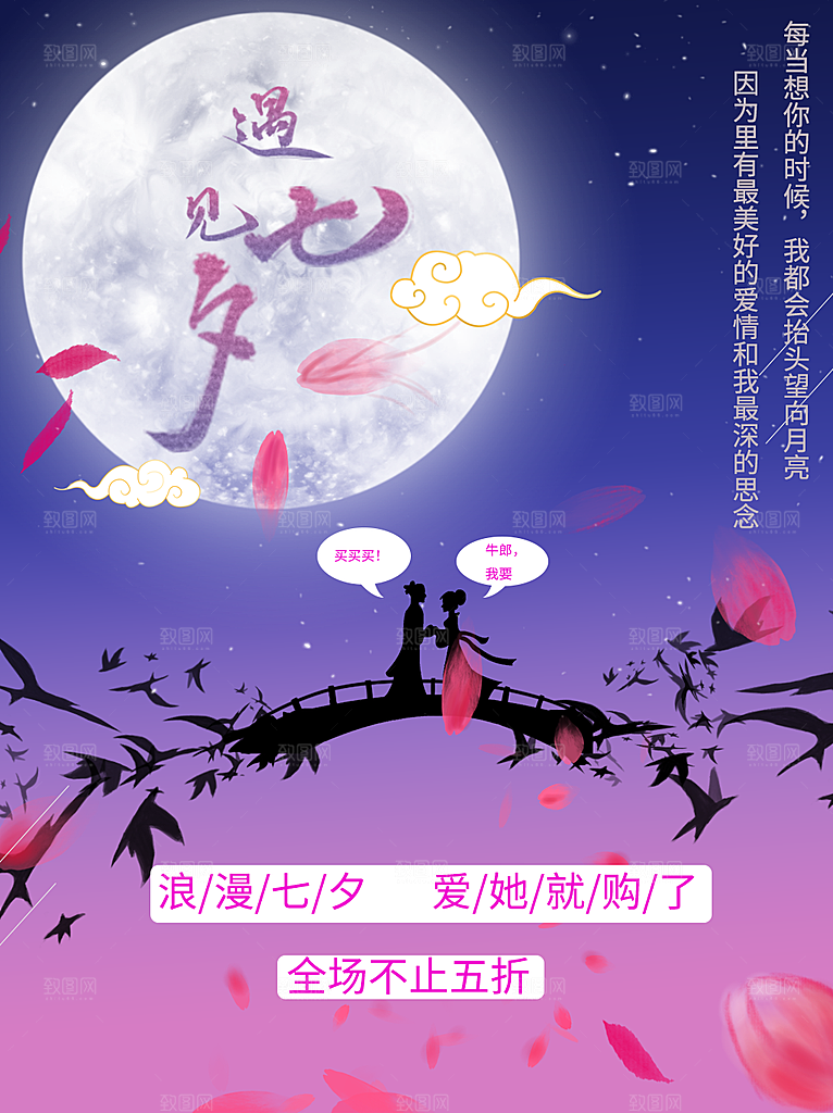 七夕情人节浪漫平面海报图