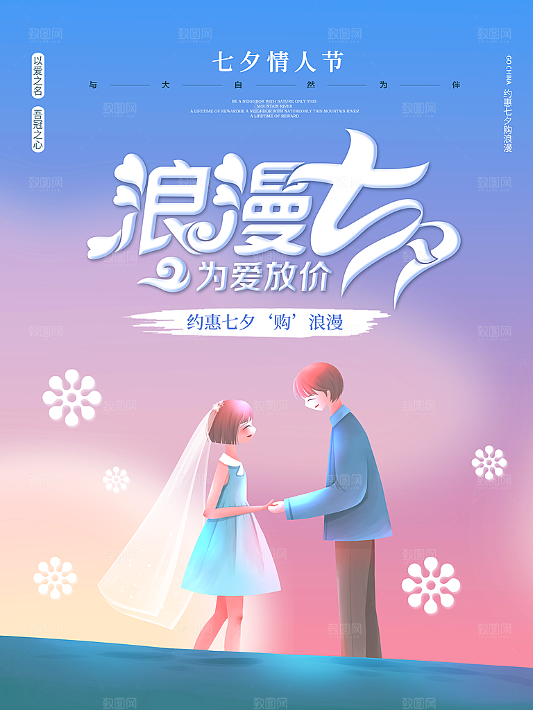 七夕情人节浪漫平面海报图