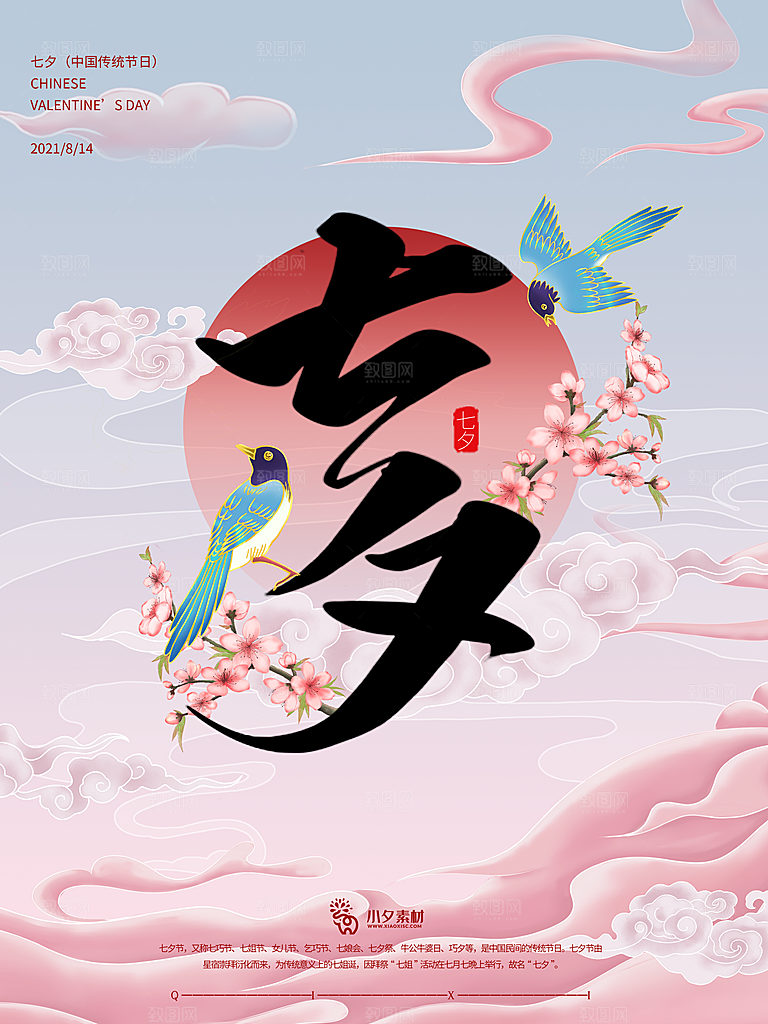 七夕情人节浪漫平面海报图