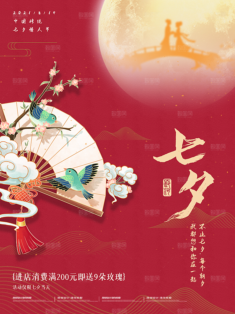 七夕情人节浪漫平面海报图