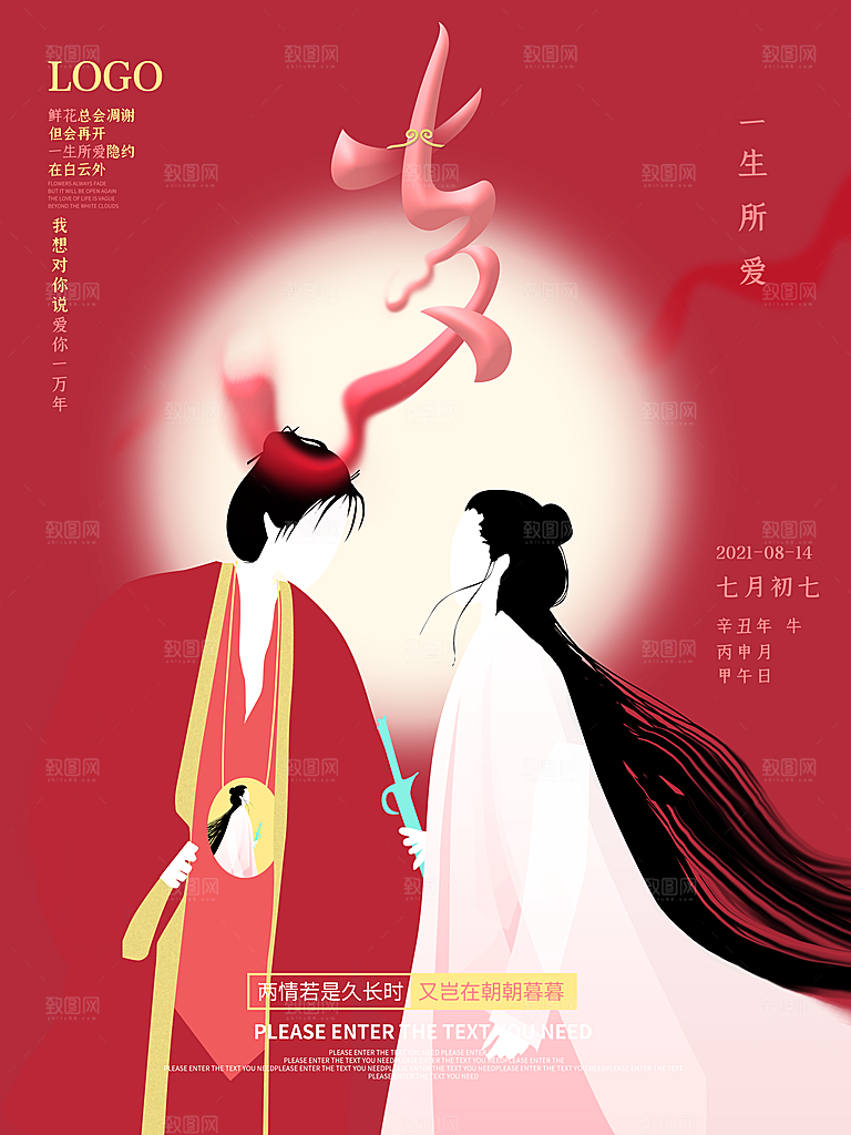 七夕情人节浪漫平面海报图