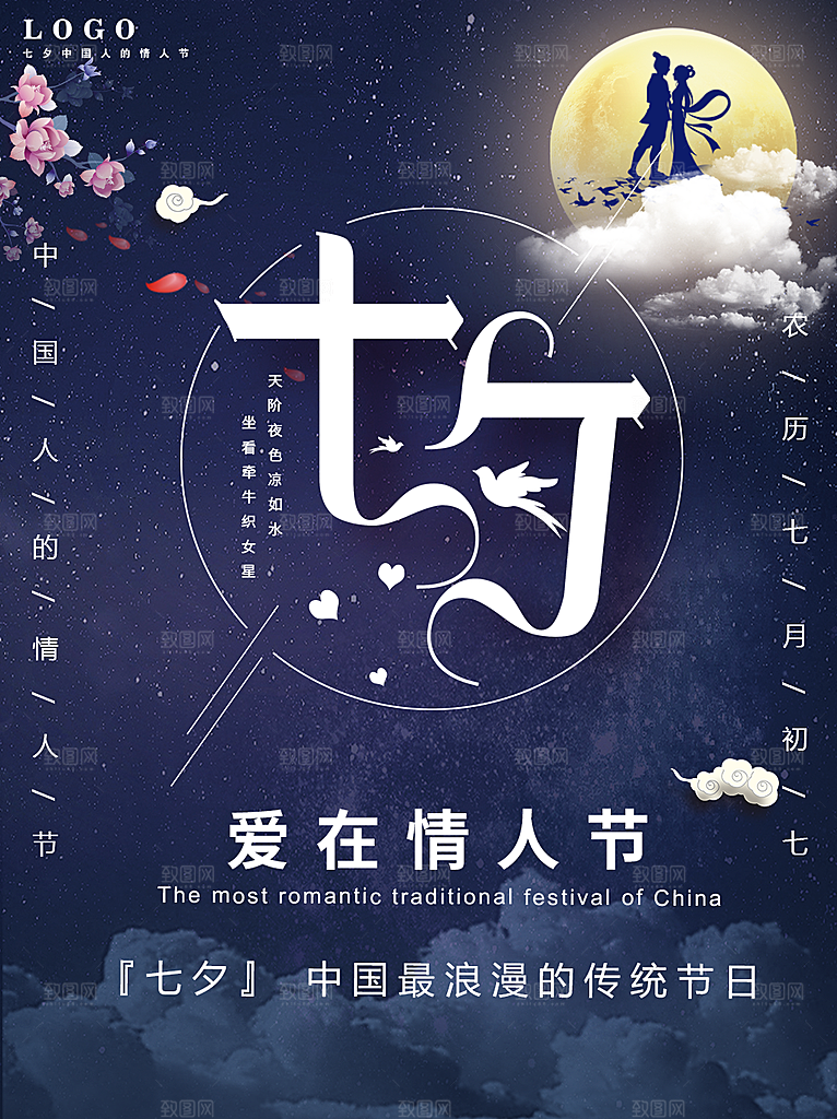 七夕情人节浪漫平面海报图