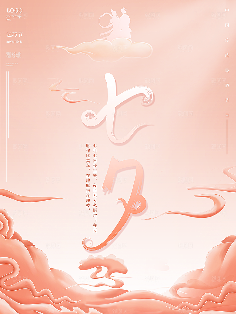 七夕情人节浪漫平面海报图