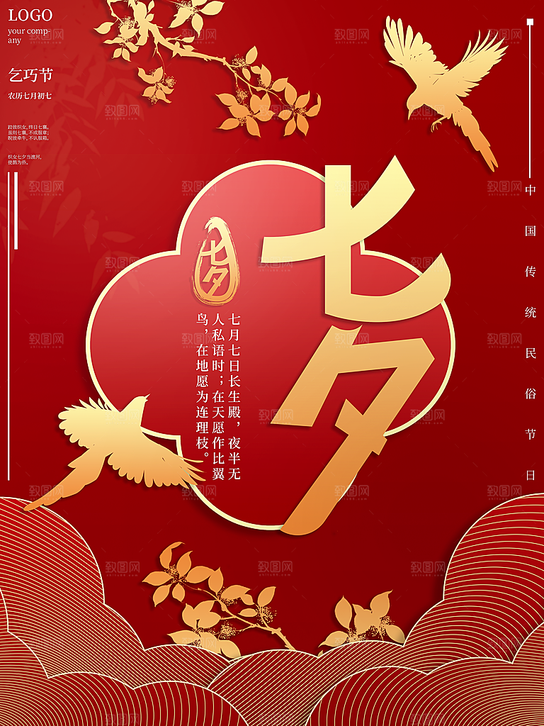 七夕情人节浪漫平面海报图