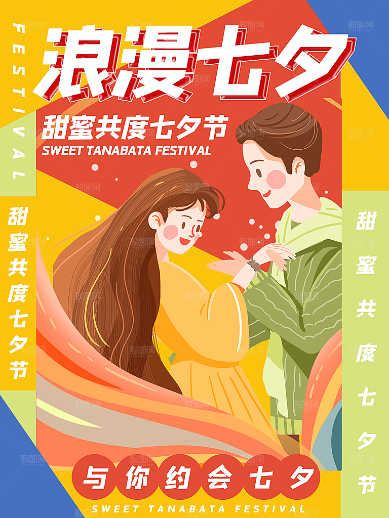 七夕情人节浪漫平面海报图
