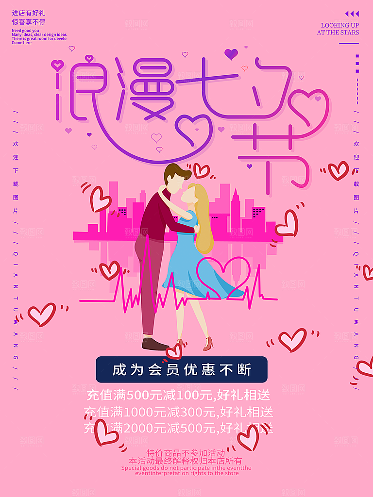 七夕情人节浪漫平面海报图