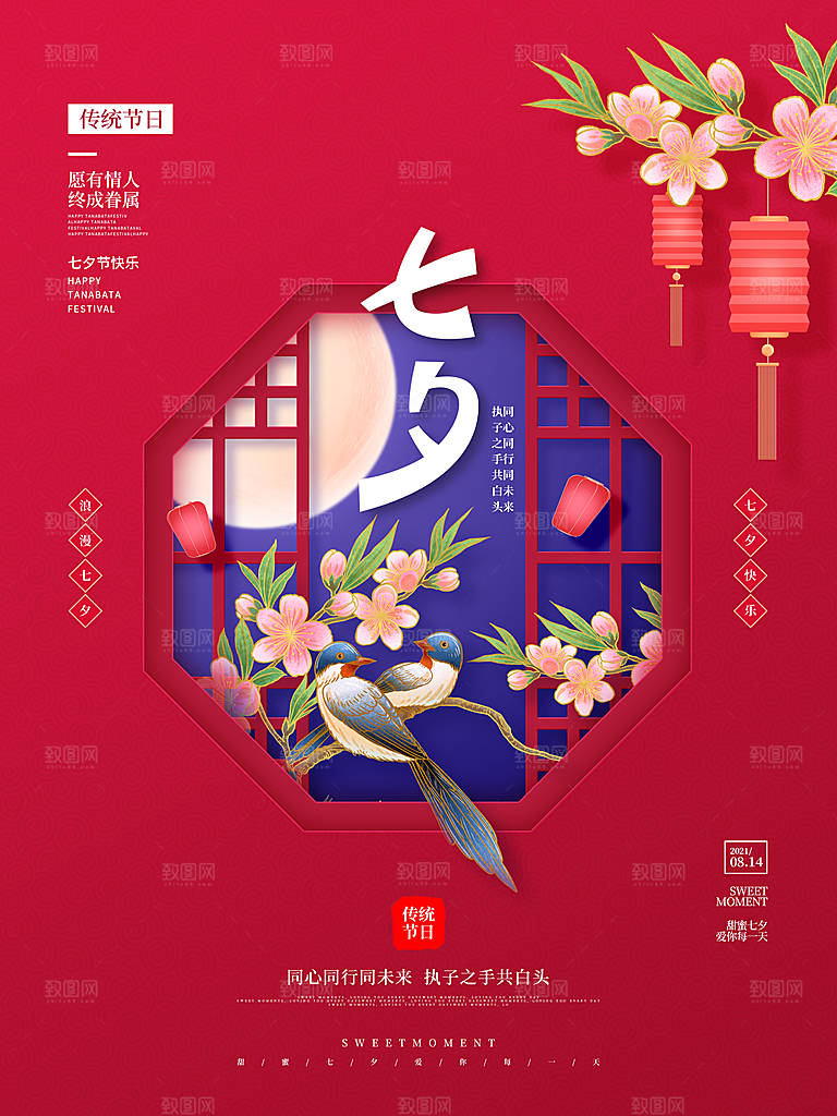 七夕情人节浪漫平面海报图