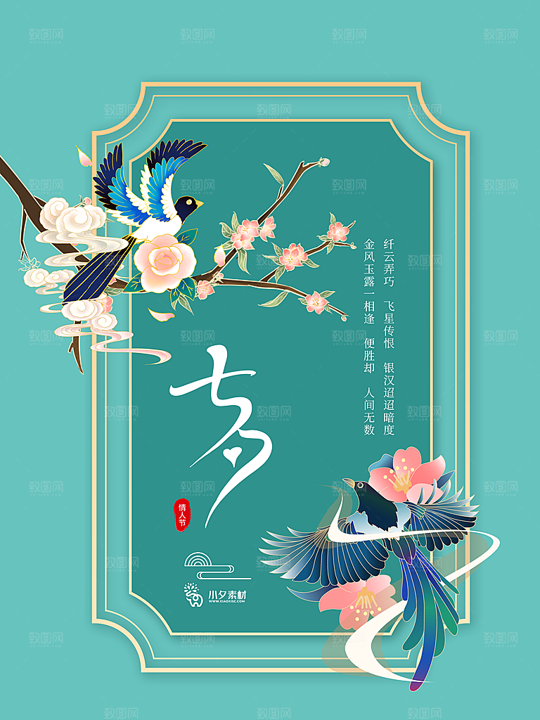 七夕情人节浪漫平面海报图