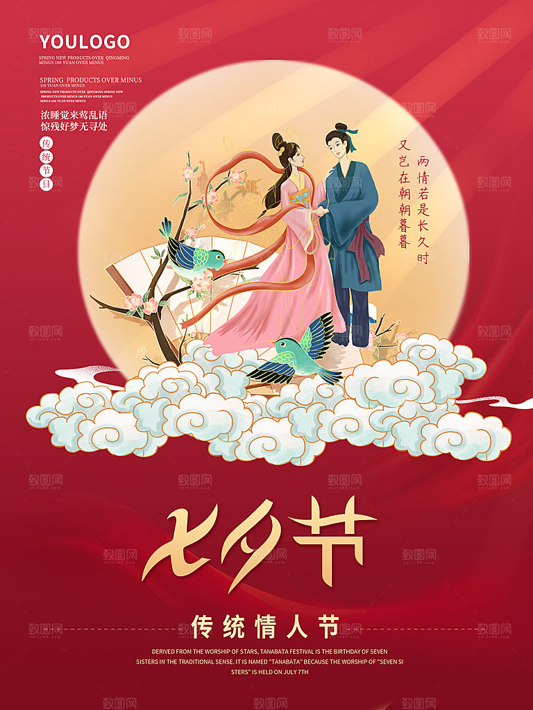 七夕情人节浪漫平面海报图