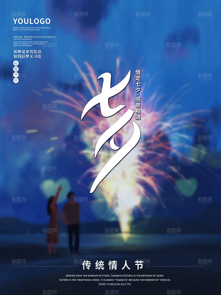 七夕情人节浪漫平面海报图