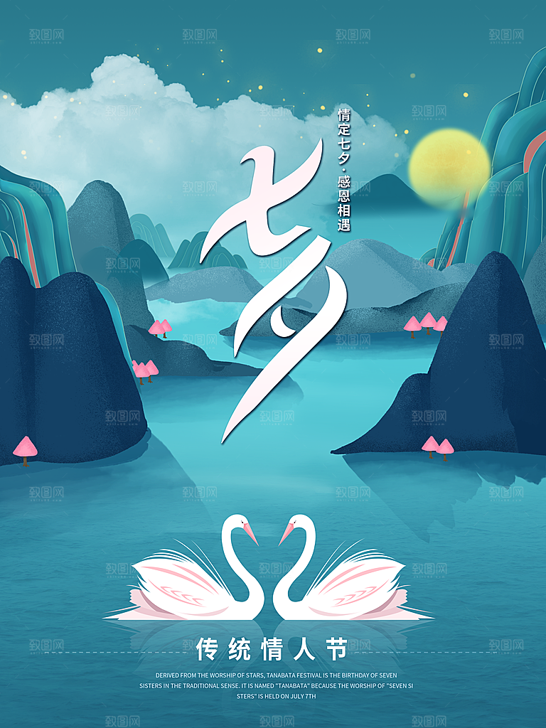 七夕情人节浪漫平面海报图