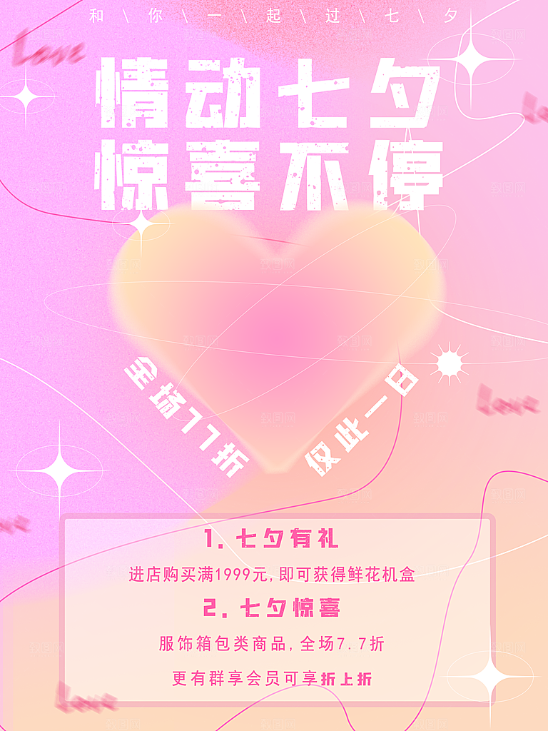 七夕情人节浪漫平面海报图