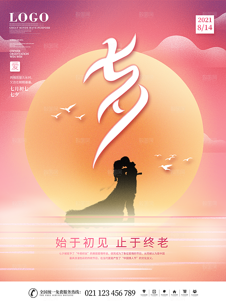 七夕情人节浪漫平面海报图