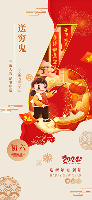 地产初一至初八春节新年系列海报