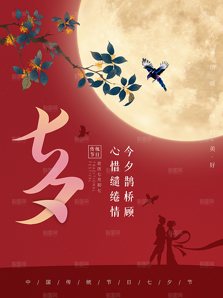 七夕情人节浪漫平面海报图