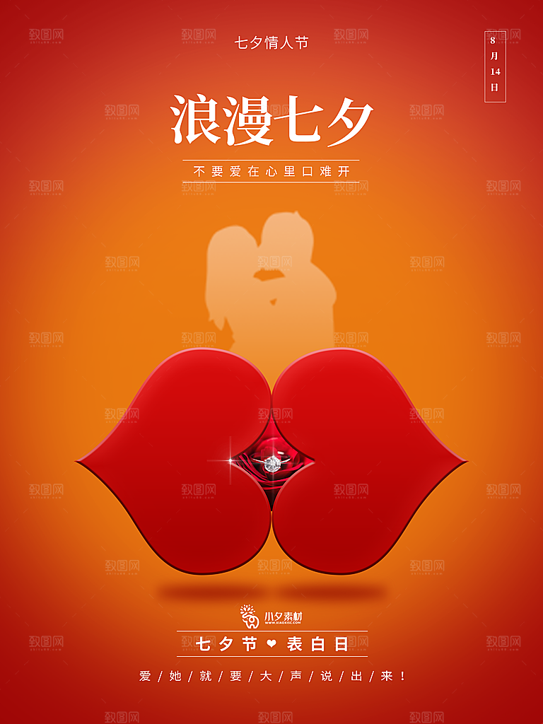 七夕情人节浪漫平面海报图