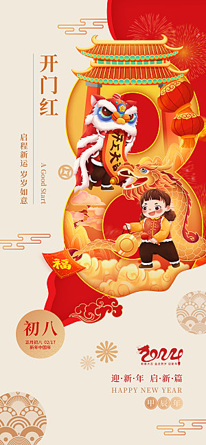 地产初一至初八春节新年系列海报
